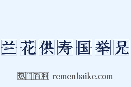 兰花供寿国举兄是什么意思的图片